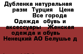 Дубленка натуральная 50-52 разм. Турция › Цена ­ 3 000 - Все города Одежда, обувь и аксессуары » Женская одежда и обувь   . Ненецкий АО,Белушье д.